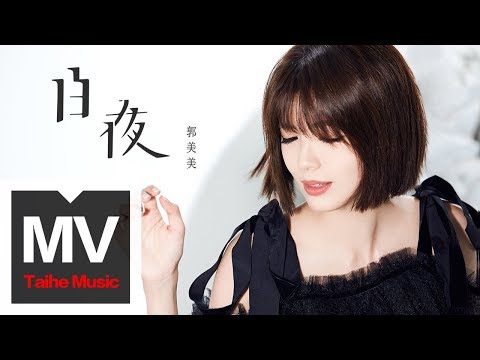 郭美美 Jocie Guo【白夜】HD 高清官方完整版 MV