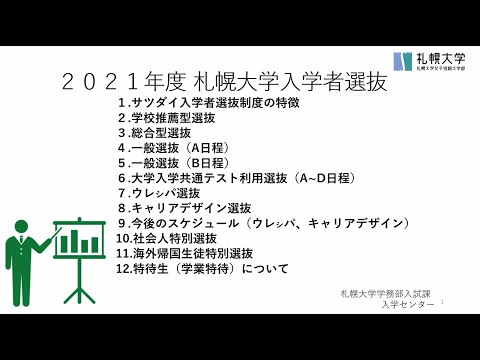 【札幌大学・札幌大学女子短期大学部】2021年度 入学者選抜について