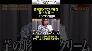 普段食べない物を食べたら #令和の虎 #ドラゴン細井 #shorts