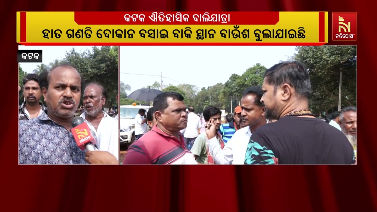 କଟକ ଐତିହାସିକ ବାଲିଯାତ୍ରାର ଉଦଘାଟନ ପୂର୍ବରୁ ଉପର ପଡିଆକୁ ?