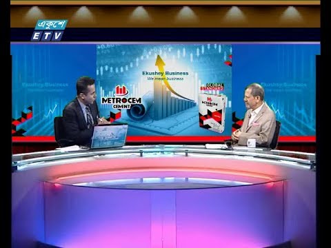 একুশে বিজনেস, আলোচক: মো. রকিবুর রহমান-সাবেক প্রেসিডেন্ট, ঢাকা স্টক এক্সচেঞ্জ। ০১ আগস্ট, ২০১৯