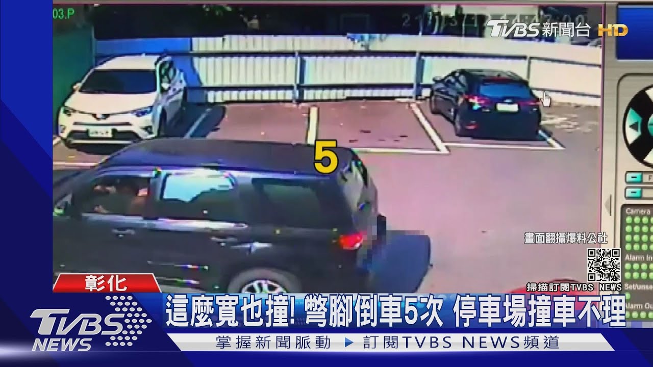 這麼寬也撞！彆腳倒車5次　停車場撞車不理