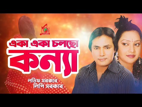 Latif Sarkar, Lipi Sarkar - Eka Eka Cholcho Konna | একা একা চলছো কন্যা | Bangla Music Video