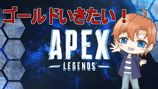 目指せゴールド！エーペックス