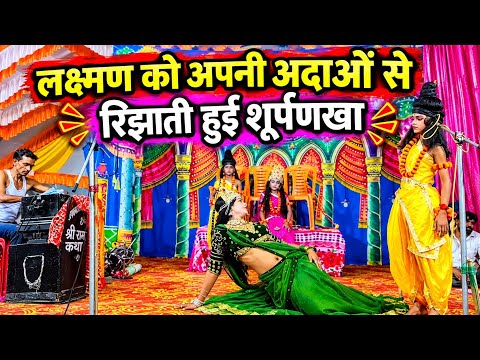 शूर्पणखा और लक्ष्मण संवाद