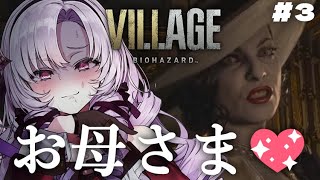  - 【おバイオ8】BIOHAZARD VILLAGE ✦ をプレイいたしますわ！ ✦3【お村ですわ】