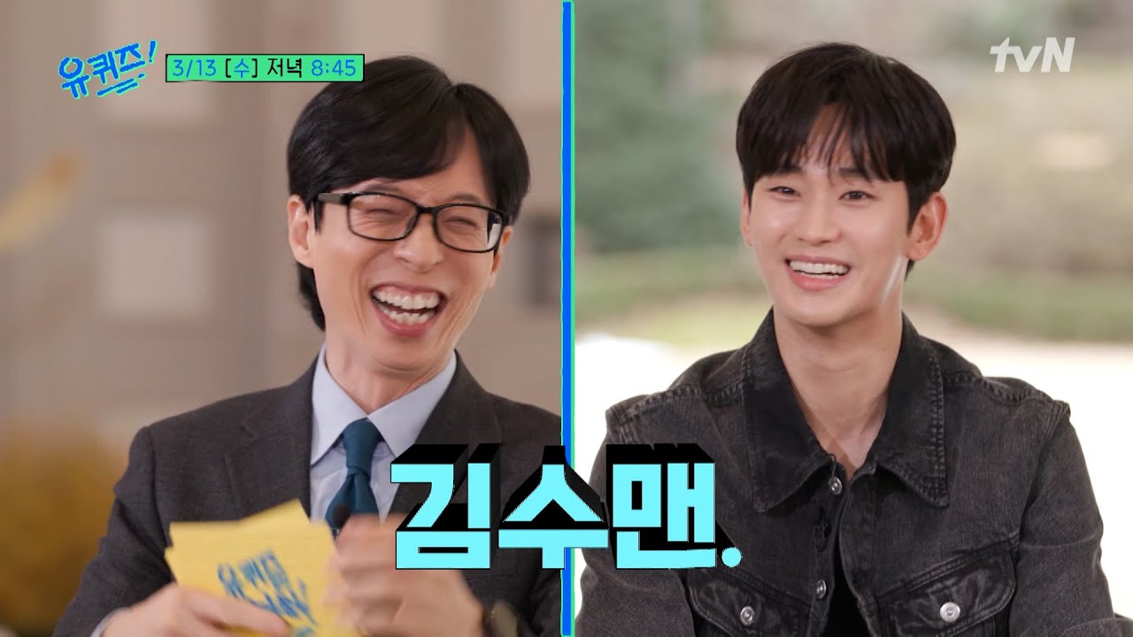 [예고]김수맨이 나타났다⁉ 현장을 뒤집어 놓고 간 배우 김수현, 넷플릭스 아시아 태평양 콘텐츠 총괄까지!#유퀴즈온더블럭 | YOU QUIZ ON THE BLOCK EP.235
