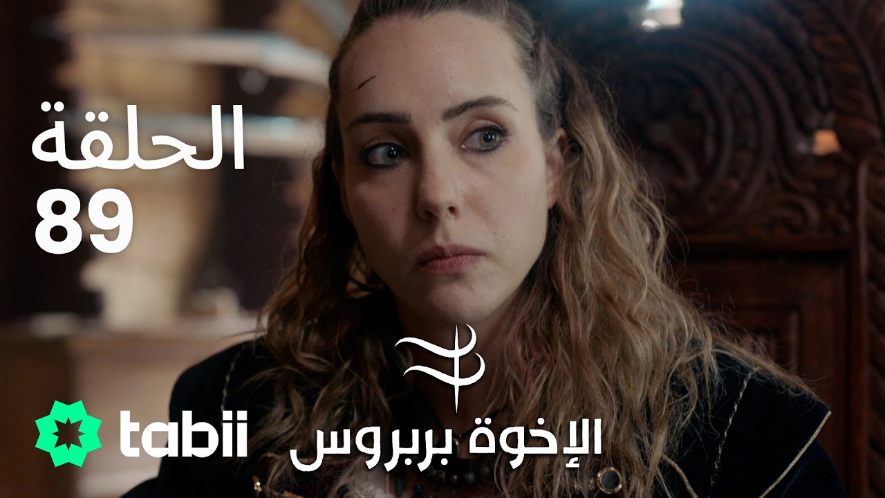 الأخوة بربروس | الحلقة 89