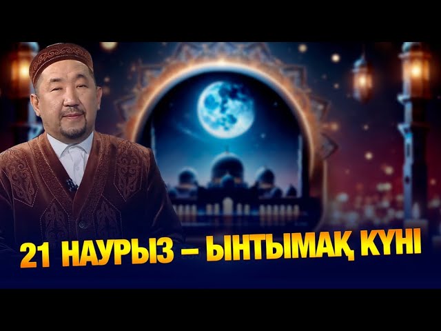 Ынтымақты елге бақ тұрар