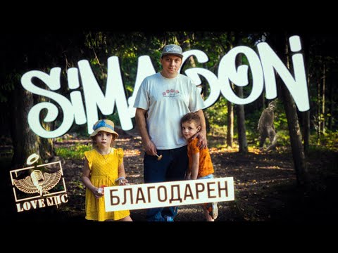 Simagon - Благодарен (Official Video)