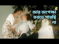 আর অপেক্ষা করতে পারছি না | Bilambita Loy - Bengali Movie Scene | Uttam Kumar | S