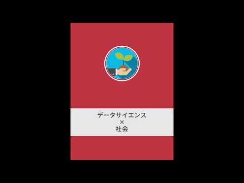 データサイエンス学部カリキュラム説明(社会)