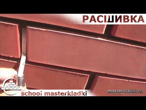 Расшивка швов кирпичной кладки -[School masterkladki]