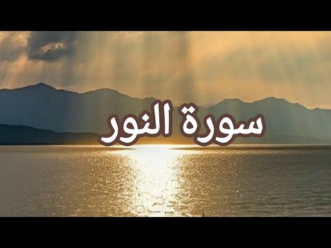 SURAH AN NUR