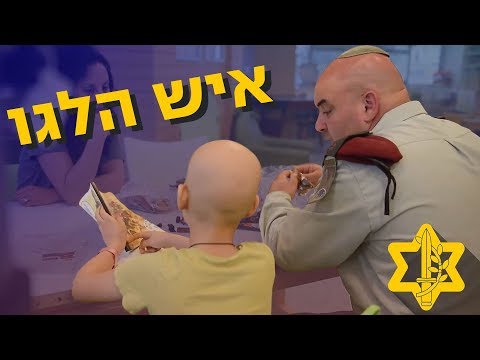 הכירו את מאור כהן, קצין ישראלי שמשמח ילדים חולי סרטן עם משחק אהוב