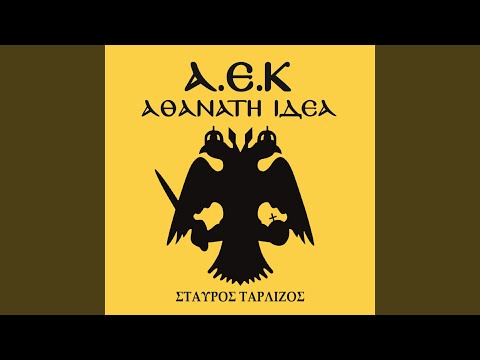 Α.Ε.Κ Αθάνατη Ιδέα