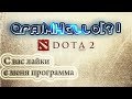 Программа для Trade[Dota2] (НЕ ОБМЕН!!!) 