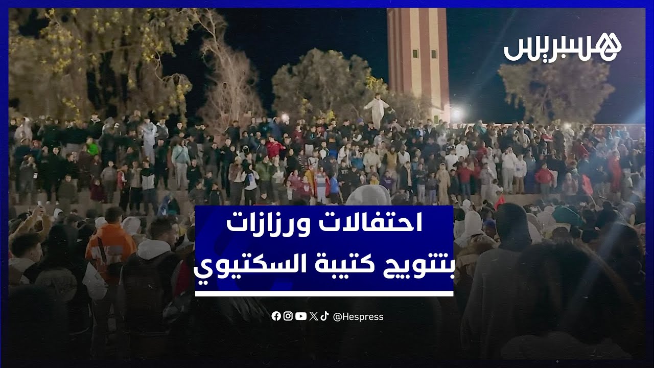 أجواء استثنائية في شوارع ورزازات بعد تتويج كتيبة السكتيوي بكأس العرب على حساب الأردن thumbnail