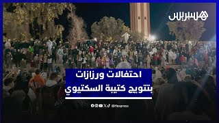 أجواء استثنائية في شوارع ورزازات بعد تتويج كتيبة السكتيوي بكأس العرب على حساب الأردن thumbnail