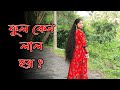 Phool Keno Lal Hoy Dance | bangla ganer nach video