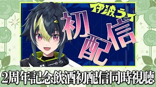 から - 『二周年記念飲酒初配信同時視聴』【 伊波ライ / にじさんじ 】