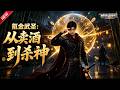 MULTISUB 新番上线 氪金武圣 从卖酒到杀神 最新漫剧 漫剧合集 一口气看完 动�