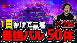 【パルワールド】50体の最強パルを1日かけて量産した男、極レイドボスに一瞬で全滅させられるｗ