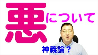 天理教における「悪」についてさらっと解説【天理教の教え】