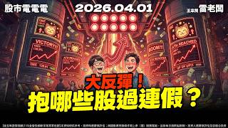 【大反彈！抱哪些股過連假？ 】20260401 雷老闆《從0抱豹》EP457