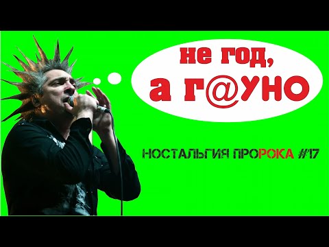 Русский рок в 2006-м году. Ужасный год: провал КиШа, Ария "Армагеддон" и полное уныние | НПР #17
