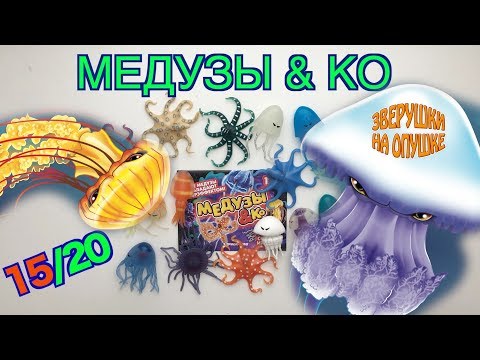Медузы и Ко (Де Агостини, 2019), распаковка и видео-обзор от Зверушки на Опушке. 15 героев из 20.