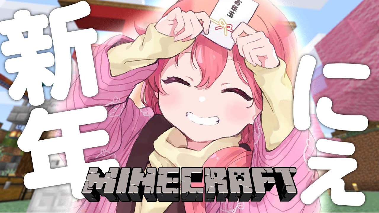 【 Minecraft 】まったり新年マイクラにぇ！holoX観光があるらしいので仕込みするにぇ【ホロライブ/さくらみこ】