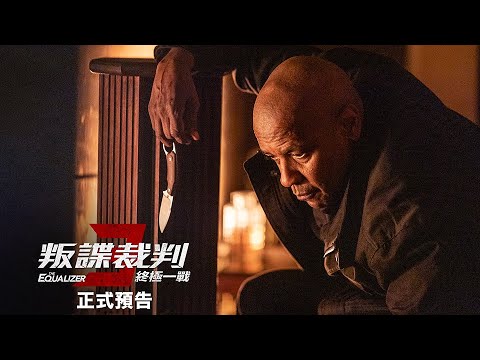 《私刑教育 3》預告片：官方預告