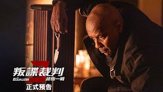 叛諜裁判3:終極一戰電影劇照1