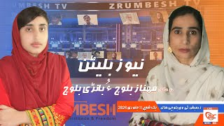 Download lagu Zrumbesh TV News Bulletin By Mahnaz Baloch &  Banadi Baloch 11 January 2026 mp3