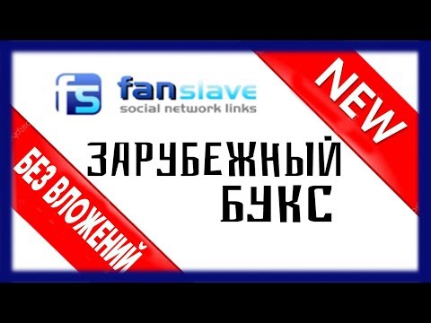 НОВЫЙ зарубежный сайт для заработка БЕЗ ВЛОЖЕНИЙ на социальных сетях