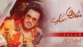 اغاني البوم من خارج الصندوق صلاح الزدجالي