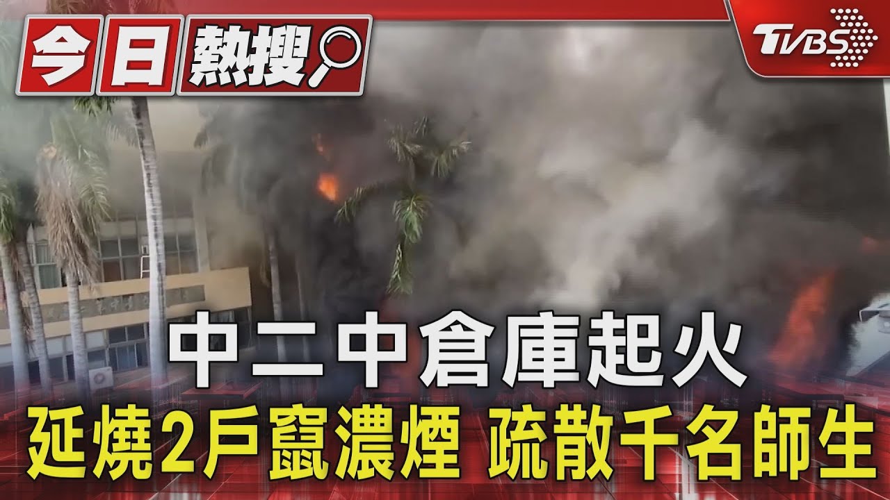 中二中倉庫起火延燒2戶竄濃煙　疏散千名師生