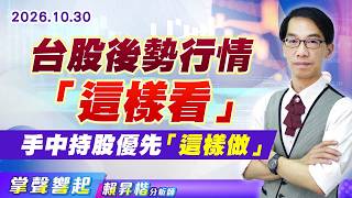 1030【掌聲響起】#賴昇楷 台股後勢行情「這樣看」  手中持股優先「這樣做」