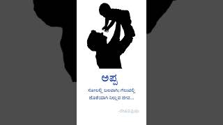 ಲೇಖನಿಪ್ರಿಯ|| kannada kavanaa|| #kannada #kavana #quotes #quoteoftheday #appa #father #fatherlove