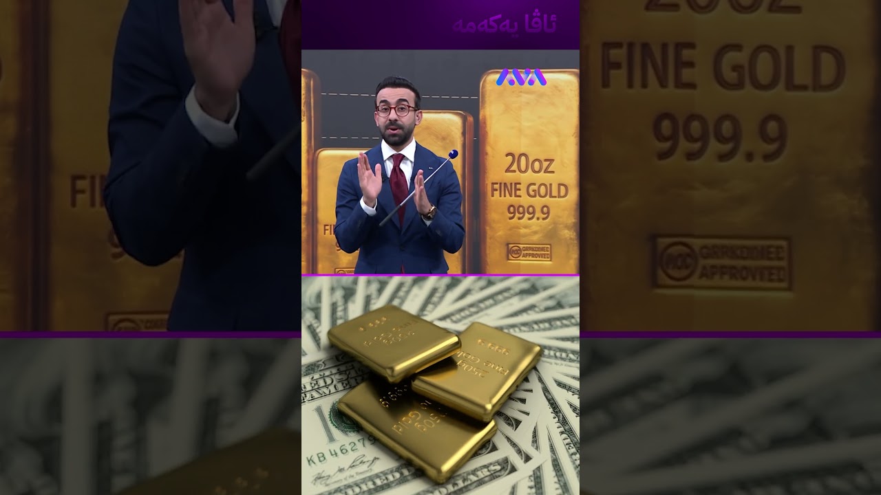 ڤیدیۆ | دکتۆر مستەفا پێشبینی چی دەکات بۆ داهاتووی زێڕ؟