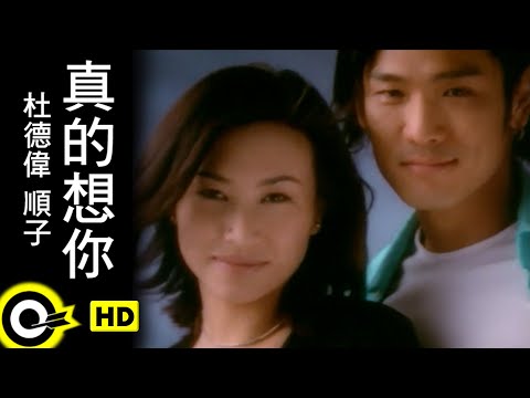 杜德偉 Alex To & 順子 Shunza【真的想你 Missing you】Official Music Video