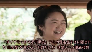 笑ったのに涙が出た…フミの全力塩まきが心を打つ理由とは？『ばけばけ』衝撃の名場面解説