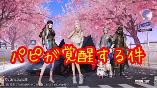 【荒野行動】だだん団じゃでぇ！パピ子やれば出来る子！