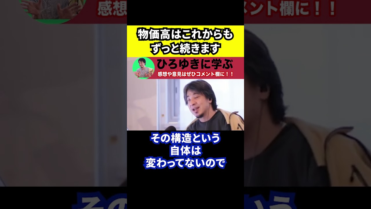 【ひろゆき】物価高は今だけではなくずっと続きます【原因/少子化/消費税減税/給付金】