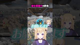 彼女募集中の野良VCww【APEX】#shorts