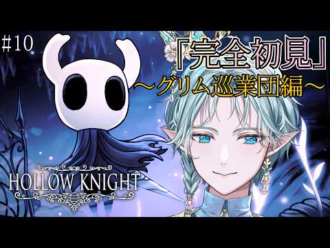 【Hollow Knight】#10 封印の謎を目指して冒険するぞ！完全初見のホロウナイト！【エル･フエル｜VTuber】