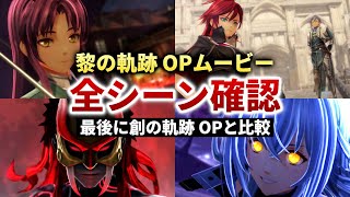 【黎の軌跡】これは期待大！見どころ満載の進化したOPムービーをじっくり確認【感想と考察】