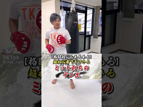 こんな優しい指導者いる #トイカツ道場 #キックボクシング #格闘技  #short #ボクシング #楽しい