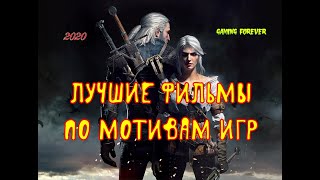 лучшие фильмы по мотивам компьютерных игр